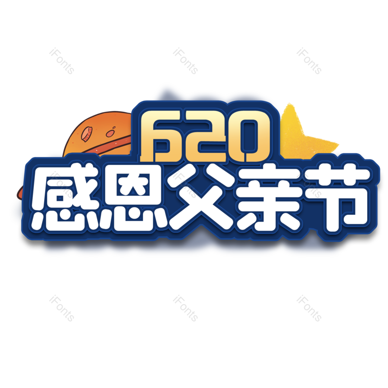 艺术字图片,创意元素,PNG,免抠素材